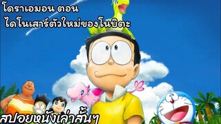 สรุปเนื้อเรื่อง โดราเอมอน ตอน ไดโนเสาร์ตัวใหม่ของโนบิตะ Doraemon the movie (2020)