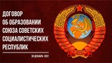 Договор об образовании Союза Советских Социалистических Республик (12.22)