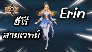 RoV : ไม่ใช่ Erin คือ คุณรินต่างหาก