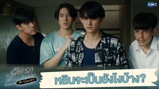 หลินจะเป็นยังไงบ้าง | รักแรกโคตรลืมยาก The Series