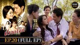 เงาอโศก Ep.20 (Full Ep) | 18 มิ.ย. 67 | oneคลาสสิก