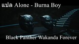 [Subthai] Alone - Burna Boy | From "Black Panther: Wakanda Forever