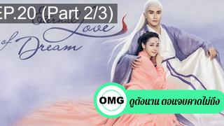 มาแรง🔥สามชาติสามภพ ลิขิตเหนือเขนย(2021)EP20_2