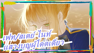 [เฟท][3][เฟท/สเตย์ ไนท์][แสวงบุญผู้โดดเดี่ยว]เซเบอร์เป็นศูนย์กลาง| เปียโนของรู