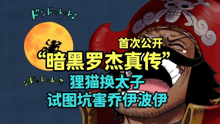 “暗黑罗杰真传”首次公开，发现被骗后试图坑害乔伊波伊，不料最终却以失败告终