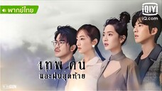 เทพ คน และฝนสุดท้าย ตอนที่ 1(1)