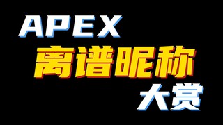 【Apex】 离 谱 ID 大 赏 56.0