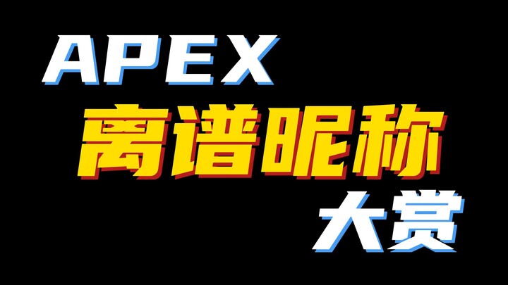 【Apex】 离 谱 ID 大 赏 56.0