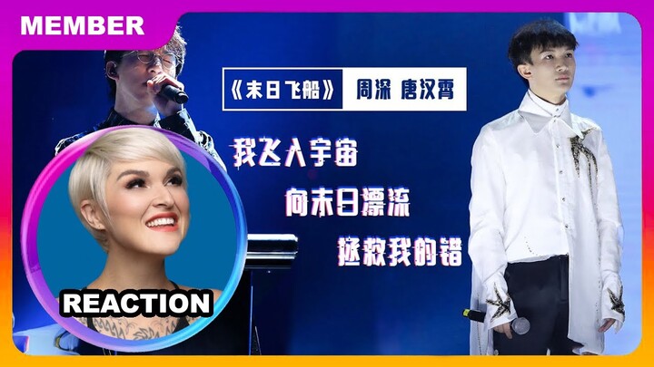 國外聲樂老師點評 周深 唐汉霄《末日飛船》Vocal Coach Reacts to Zhou Shen x Sean Tang #charliezhoushen #zhoushen #周深