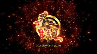 วีรบุรุษแห่งโลกวิญญาณ(lord of all lords)EP_01