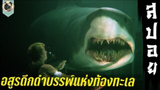 อสูรดึกดำบรรพ์แห่งท้องทะเล l deep blue sea l ฝูงมฤตยูใต้มหาสมุทร l สปอย l