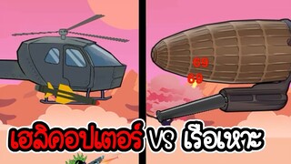 เฮลิคอปเตอร์ vs เรือเหาะ - Age of stickman battle of empires #07 [เกมมือถือ]