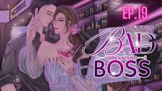 EP.19 Bad Boss บอสร้ายพ่ายรัก #books #free #นิยายเสียง