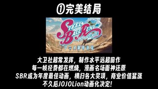 SBR动画化的所有结局