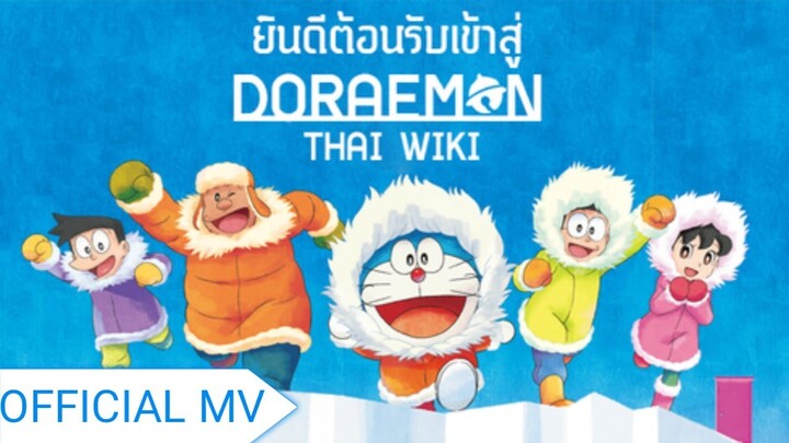 (Official MV) โดราเอมอนเดอะมูฟวี่ ตอน คาชิ โคชิ การผจญภัย ขั้วโลกใต้ของโนบิตะ