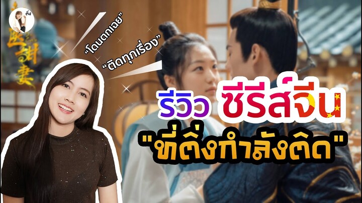 5 ซีรีส์จีนที่ติ่งกำลังติด | ติ่งรีวิว