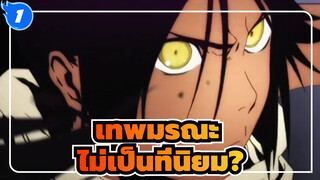 เทพมรณะ| ไม่เป็นที่นิยม?เพลงพาคุณเห็นเสน่ห์ของเทพเจ้าแห่งความตาย_1