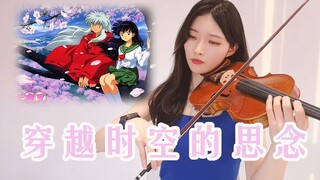 小提琴演奏犬夜叉《穿越时空的思念》，再一次热泪盈眶