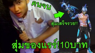 สุ่มของแรร์!!แค่10บาท (สุ่มเสร็จรวย!!) จะเป็นยังไงไปดูกัน!!! - FREE FIRE