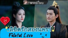 ลิขิตรักสองนครา Fateful Love EP14 HD1080P พากย์ไทย [2024]