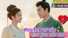 ซ่อนรักชายาลับ Are You The One  EP31 HD1080P พากย์ไทย [2024]