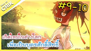 [มังงะ] เกิดใหม่ในต่างโลกเพื่อเป็นบุตรศักดิ์สิทธิ์ ตอนที่ 9-10 [พระเอกเทพ / ต่างโลก ]