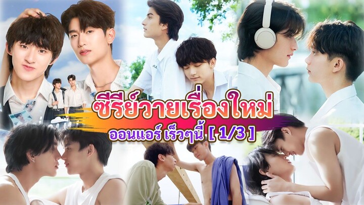 ซีรีส์วายใหม่ ที่เตรียมรออนแอร์ในเร็วๆ นี้ | New Thai BL Coming soon [1/3]