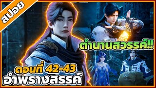 [สปอยอนิเมะ] อำพรางสวรรค์ ตอนที่ 42-43 🐉☁️