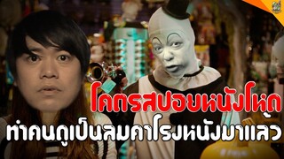 โคตรสปอย Terrifier 2 [ #หนอนหนัง ]