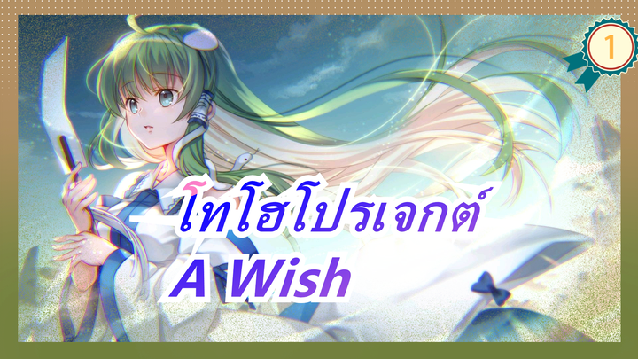 [โทโฮโปรเจกต์ MMD] เรื่องน่าสยดสยอง -- ตอนที่ 1 A Wish_1