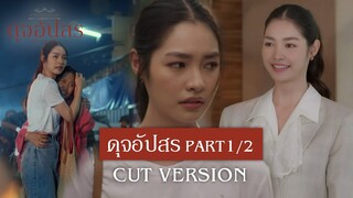 FIN | เห็นด้วยครับ ว่าดุจอัปสรจริงๆ | ดุจอัปสร EP.1 | 3Plus