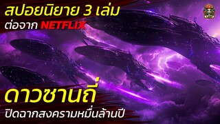 สปอยต่อจาก Netflix นิยาย 3 เล่มดาวซานถี่ 3 Body Problem ปิดฉากสงครามจักรวาล สปอยหนังระทึกขวัญ / EP92