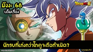 สปอยล์ Dragon Ball Super 68 ตัวเต็มมังงะ กราโนล่าผู้รอดชีวิต นักรบที่อาจจะเหนือกว่าโกคูในอนาคต|