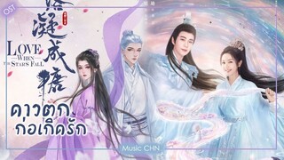 เพลง "Speaking with Zicheng" 与子成说 -  摩登兄弟刘宇宁  (ดาวตกก่อเกิดรัก | Love When The Stars Fall | 星落凝成糖)