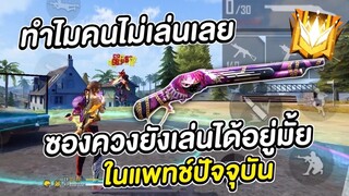 Free Fire ซองควงยังเล่นได้อยู่มั้ย? ทำไมคนไม่เล่นเลย ในแพทช์ปัจจุบัน!
