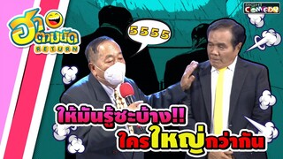 ฮาตามนัด RETURN EP50 | ให้มันรู้ซะบ้าง! ใครใหญ่กว่ากัน