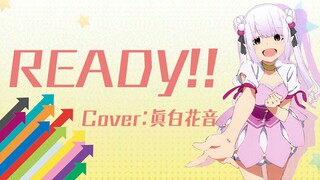 偶像大师《READY!!》翻唱【真白花音】