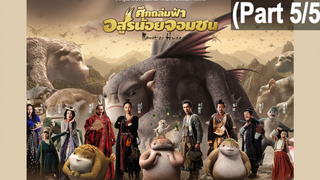 [พากย์ไทย]Monster Hunt (2015) ศึกถล่มฟ้า อสูรน้อยจอมซน_5