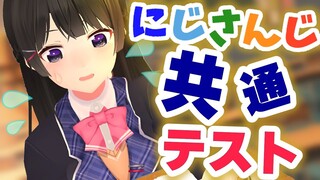 どれだけ分かるか勝負しようぜ【#にじさんじ共通テスト/月ノ美兎】