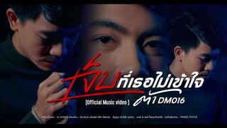 เจ็บที่เธอไม่เข้าใจ - ต้าDM016【4K Official Music Video】