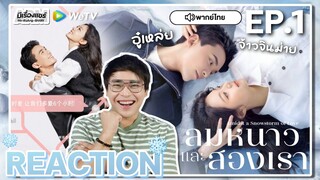 【REACTION】[EP.1] ลมหนาวและสองเรา (พากย์ไทย) Amidst a Snowstorm of Love [在暴雪时分] | WeTVxมีเรื่องแชร์