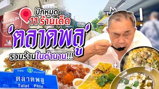 คำภีร์ฉบับลุงอ้วน ลุยร้านอร่อยย่านตลาดพลู ตั้งแต่เช้าจดค่ำ ร้านไหนเด็ดลุงจะพาไปปักหมุด!