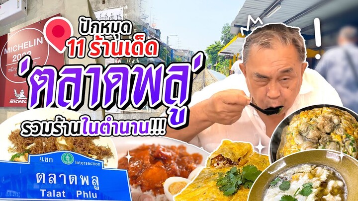 คำภีร์ฉบับลุงอ้วน ลุยร้านอร่อยย่านตลาดพลู ตั้งแต่เช้าจดค่ำ ร้านไหนเด็ดลุงจะพาไปปักหมุด!