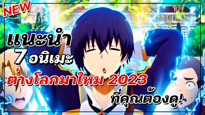 แนะนำ 7 อนิเมะต่างโลกมาใหม่ 2023 ที่คุณต้องดู