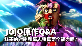 JOJO原作Q&A 红王的时删和墓志铭算两个能力吗？