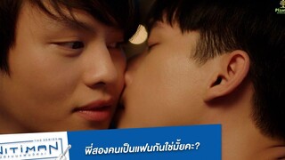 พี่สองคนเป็นแฟนกันใช่มั้ยคะ Highlight EP9 Nitiman The Series นิติแมนแฟนวิศวะ