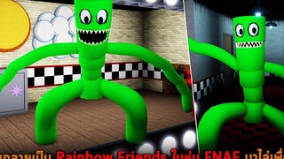 ผมกลายเป็น Rainbow Friends ในหุ่น FNAF มาไล่เพื่อน Roblox FREGGY