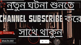 Bhoot FM only Email episode bhoot fm 2023 || best email episode জ্বীন বলি দিয়ে কালো জাদু