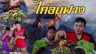 ไก่อบฟางเครื่องสมุนไพรเข้มข้น ทำกี่นาที จะแซ่บขนาดนี้