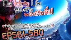 The infinity Life  (นิยายจีนแปล) EP561-580